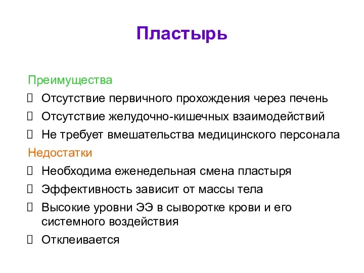 Пластырь Преимущества Отсутствие первичного прохождения через печень Отсутствие желудочно-кишечных взаимодействий Не