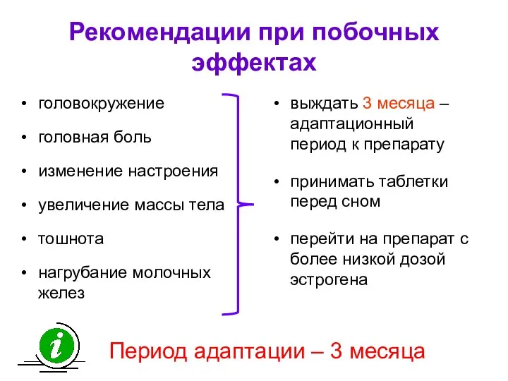 Период адаптации – 3 месяца Рекомендации при побочных эффектах головокружение головная