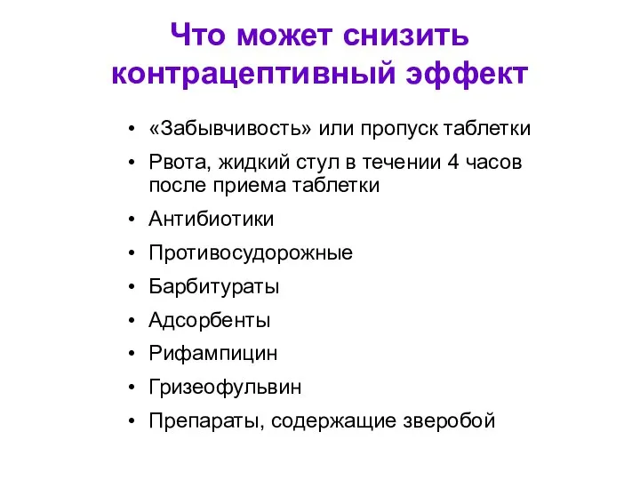 Что может снизить контрацептивный эффект «Забывчивость» или пропуск таблетки Рвота, жидкий