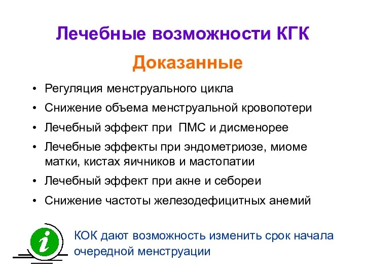 Лечебные возможности КГК Регуляция менструального цикла Снижение объема менструальной кровопотери Лечебный