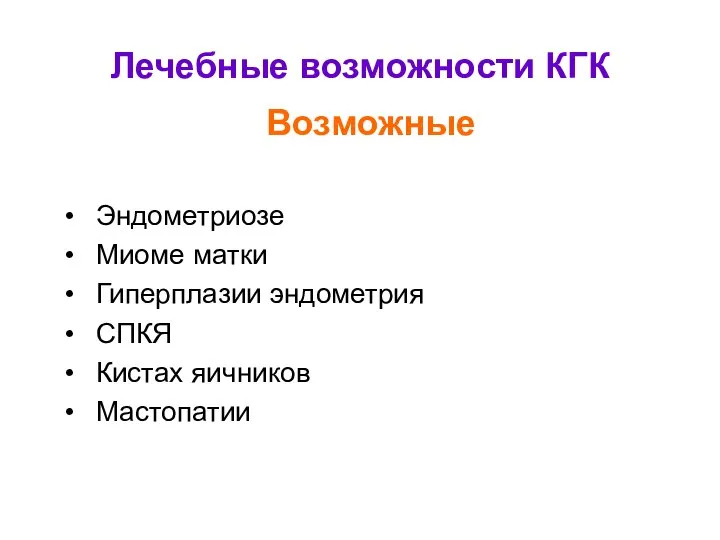 Лечебные возможности КГК Эндометриозе Миоме матки Гиперплазии эндометрия CПКЯ Кистах яичников Мастопатии Возможные