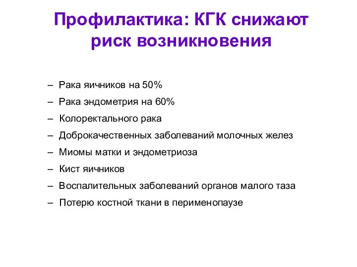 Профилактика: КГК снижают риск возникновения Рака яичников на 50% Рака эндометрия