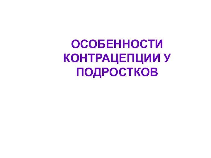 ОСОБЕННОСТИ КОНТРАЦЕПЦИИ У ПОДРОСТКОВ