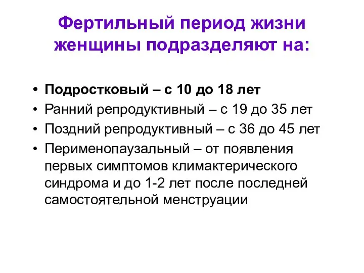 Фертильный период жизни женщины подразделяют на: Подростковый – с 10 до