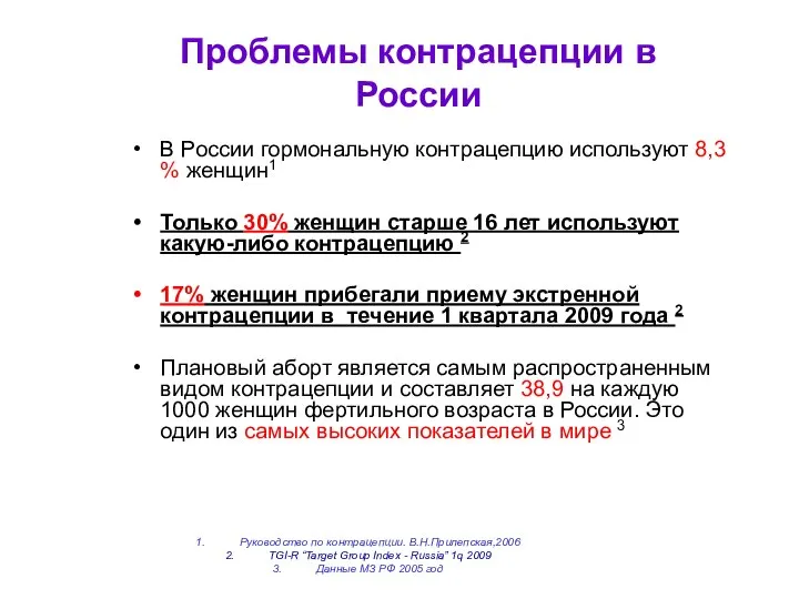 Проблемы контрацепции в России В России гормональную контрацепцию используют 8,3 %