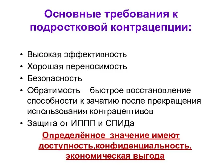 Основные требования к подростковой контрацепции: Высокая эффективность Хорошая переносимость Безопасность Обратимость