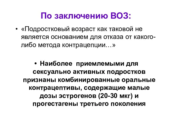 По заключению ВОЗ: «Подростковый возраст как таковой не является основанием для