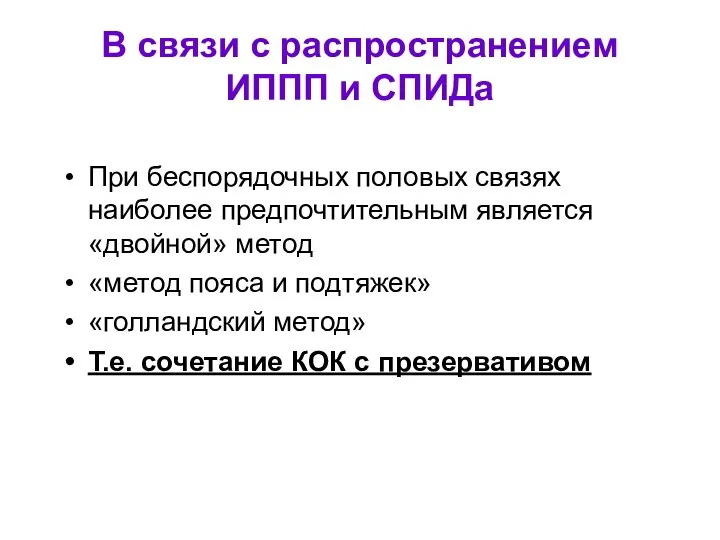 В связи с распространением ИППП и СПИДа При беспорядочных половых связях