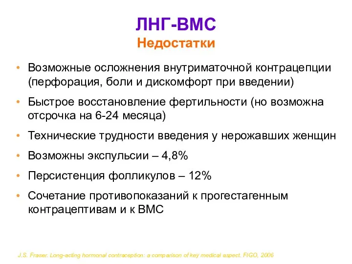 ЛНГ-ВМС Недостатки Возможные осложнения внутриматочной контрацепции (перфорация, боли и дискомфорт при