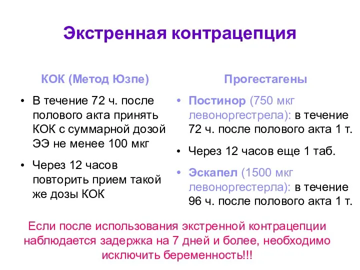 Экстренная контрацепция КОК (Метод Юзпе) В течение 72 ч. после полового