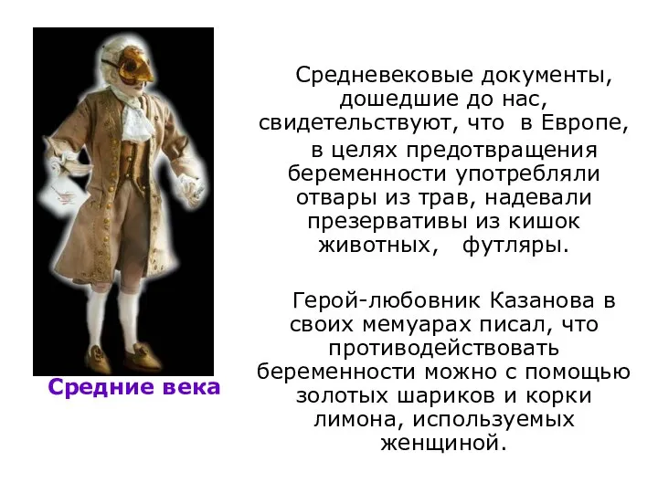 Средние века Средневековые документы, дошедшие до нас, свидетельствуют, что в Европе,