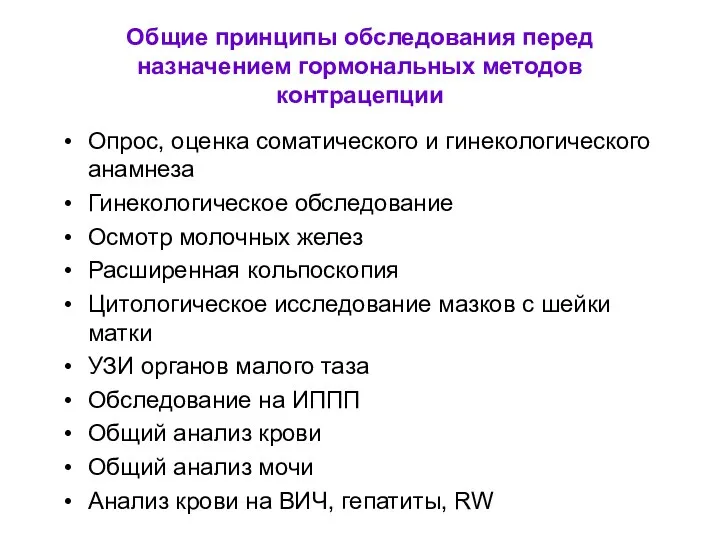 Общие принципы обследования перед назначением гормональных методов контрацепции Опрос, оценка соматического