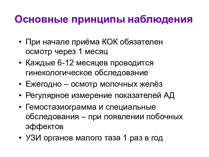 Основные принципы наблюдения При начале приёма КОК обязателен осмотр через 1