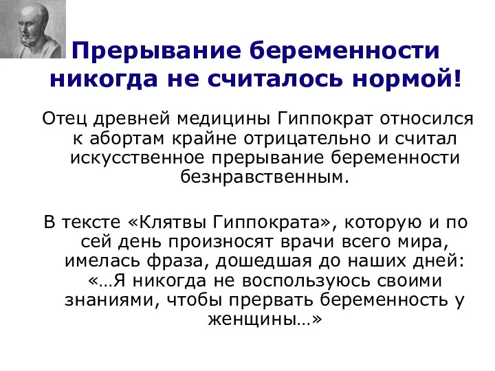 Прерывание беременности никогда не считалось нормой! Отец древней медицины Гиппократ относился