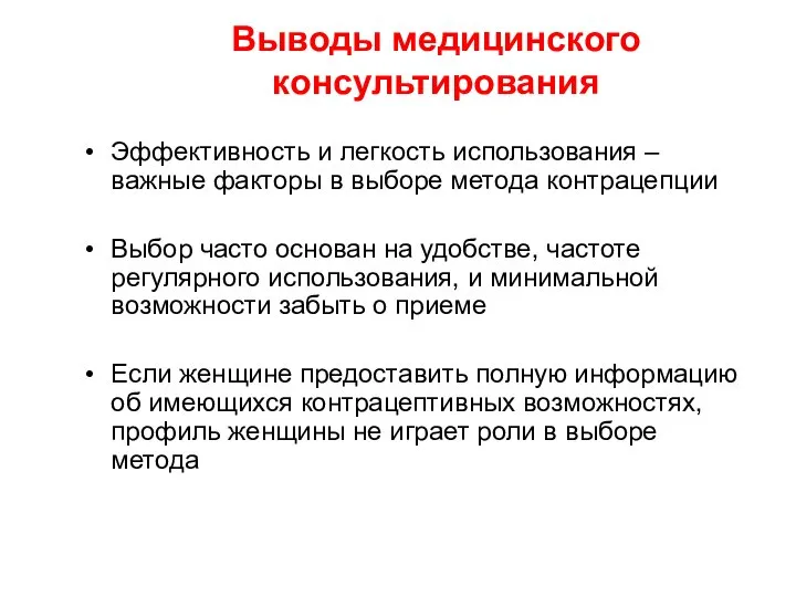 Выводы медицинского консультирования Эффективность и легкость использования – важные факторы в