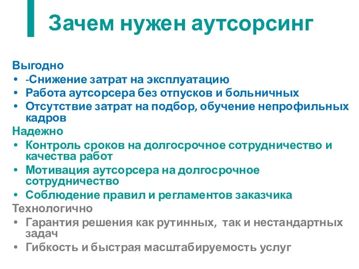 Зачем нужен аутсорсинг Выгодно -Снижение затрат на эксплуатацию Работа аутсорсера без