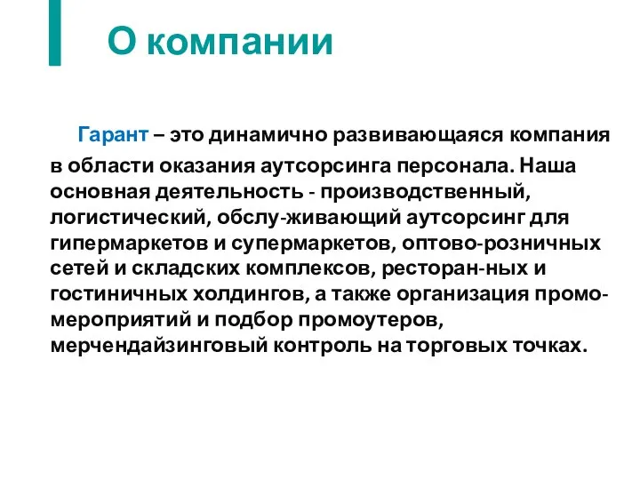 О компании Гарант – это динамично развивающаяся компания в области оказания