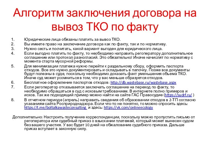 Алгоритм заключения договора на вывоз ТКО по факту Юридические лица обязаны