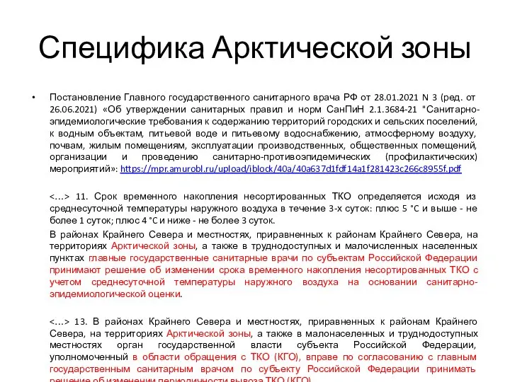 Специфика Арктической зоны Постановление Главного государственного санитарного врача РФ от 28.01.2021