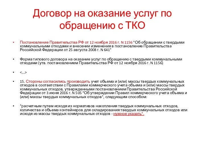 Договор на оказание услуг по обращению с ТКО Постановление Правительства РФ