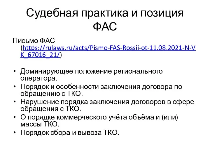 Судебная практика и позиция ФАС Письмо ФАС (https://rulaws.ru/acts/Pismo-FAS-Rossii-ot-11.08.2021-N-VK_67016_21/) Доминирующее положение регионального