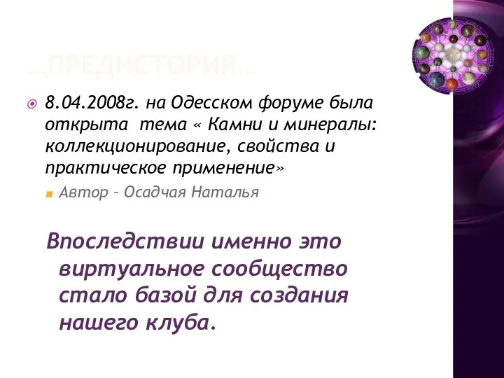 …ПРЕДИСТОРИЯ… 8.04.2008г. на Одесском форуме была открыта тема « Камни и