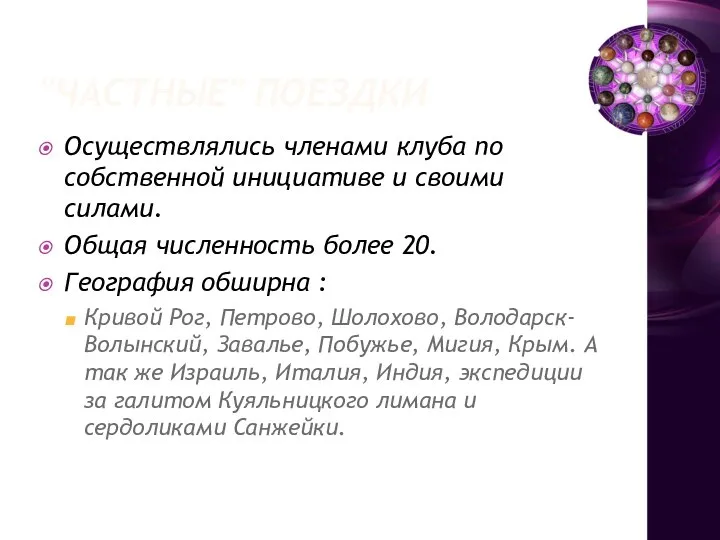 "ЧАСТНЫЕ" ПОЕЗДКИ Осуществлялись членами клуба по собственной инициативе и своими силами.