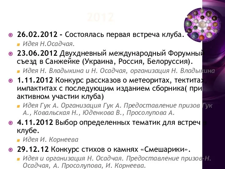 2012 26.02.2012 - Состоялась первая встреча клуба. Идея Н.Осадчая. 23.06.2012 Двухдневный