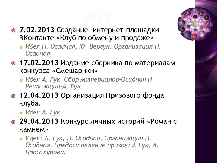 2013 7.02.2013 Создание интернет-площадки ВКонтакте «Клуб по обмену и продаже» Идея