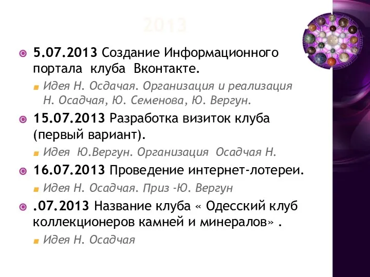 2013 5.07.2013 Создание Информационного портала клуба Вконтакте. Идея Н. Осдачая. Организация