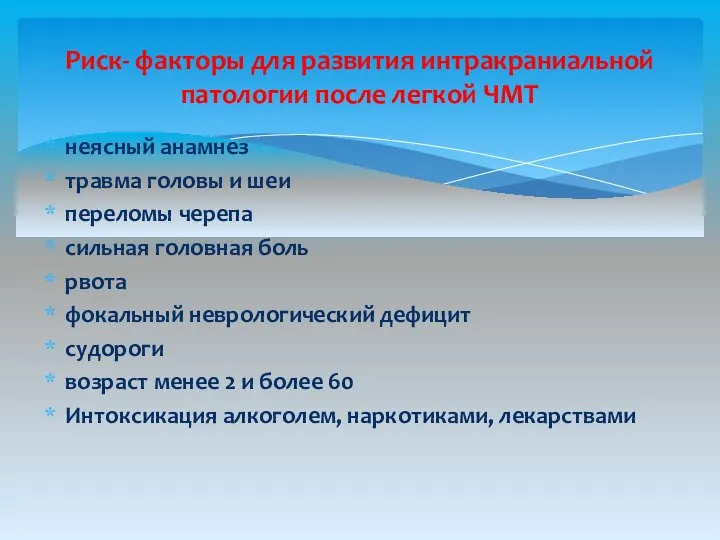 Риск- факторы для развития интракраниальной патологии после легкой ЧМТ неясный анамнез