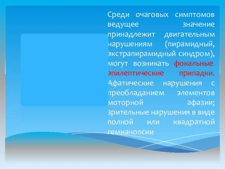 Среди очаговых симптомов ведущее значение принадлежит двигательным нарушениям (пирамидный, экстрапирамидный синдром),