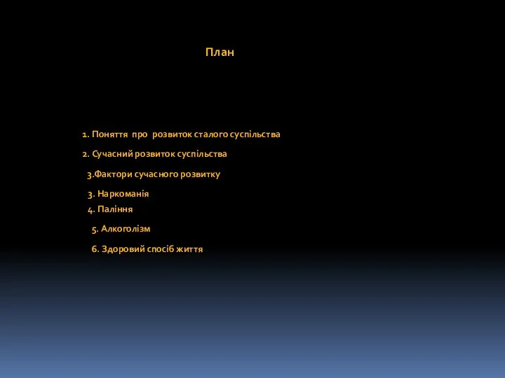 План 1. Поняття про розвиток сталого суспільства 2. Сучасний розвиток суспільства