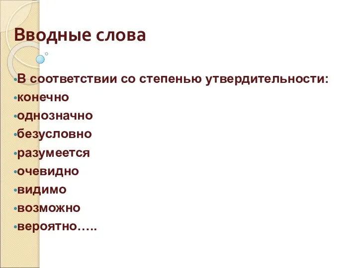 Вводные слова В соответствии со степенью утвердительности: конечно однозначно безусловно разумеется очевидно видимо возможно вероятно…..