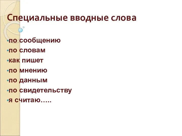 Специальные вводные слова по сообщению по словам как пишет по мнению