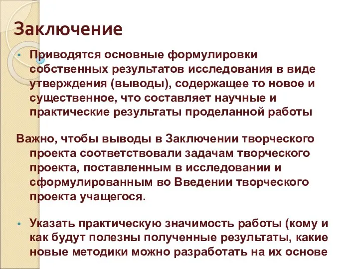 Заключение Приводятся основные формулировки собственных результатов исследования в виде утверждения (выводы),