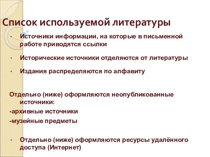 Список используемой литературы Источники информации, на которые в письменной работе приводятся