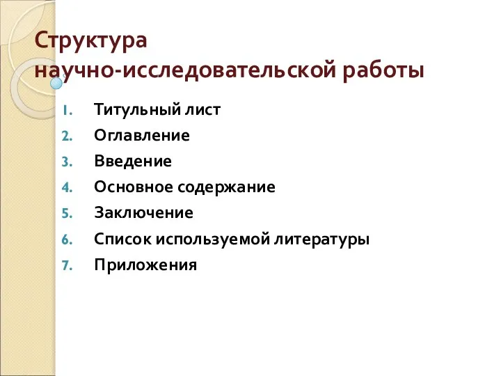 Структура научно-исследовательской работы Титульный лист Оглавление Введение Основное содержание Заключение Список используемой литературы Приложения