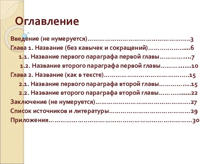 Оглавление Введение (не нумеруется)………………………………………….....3 Глава 1. Название (без кавычек и сокращений)……….............6