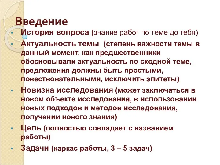 Введение История вопроса (знание работ по теме до тебя) Актуальность темы