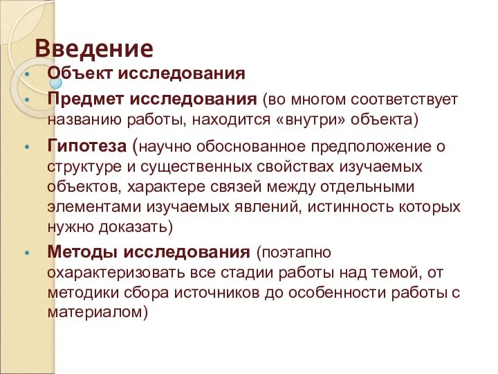 Введение Объект исследования Предмет исследования (во многом соответствует названию работы, находится