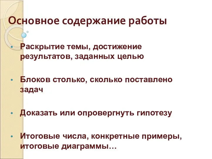 Основное содержание работы Раскрытие темы, достижение результатов, заданных целью Блоков столько,