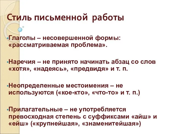 Стиль письменной работы Глаголы – несовершенной формы: «рассматриваемая проблема». Наречия –