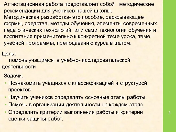 Цель: помочь учащимся в учебно- исследовательской деятельности Задачи: Познакомить учащихся с