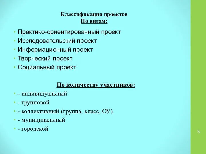 Классификация проектов По видам: Практико-ориентированный проект Исследовательский проект Информационный проект Творческий