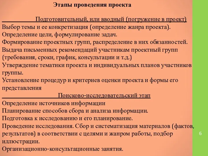 Этапы проведения проекта Подготовительный, или вводный (погружение в проект) Выбор темы