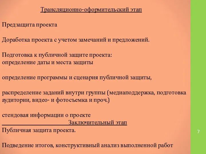 Трансляционно-оформительский этап Предзащита проекта Доработка проекта с учетом замечаний и предложений.