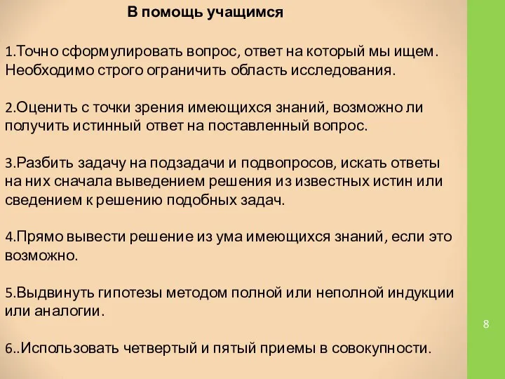 В помощь учащимся 1.Точно сформулировать вопрос, ответ на который мы ищем.