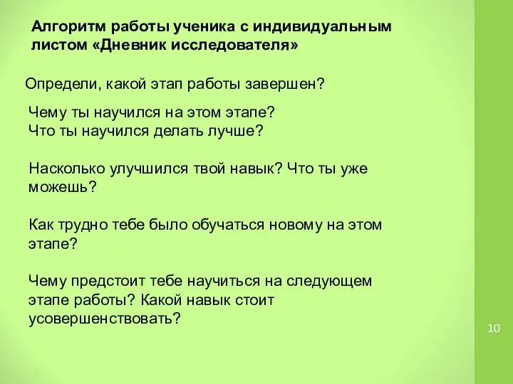 Алгоритм работы ученика с индивидуальным листом «Дневник исследователя» Определи, какой этап