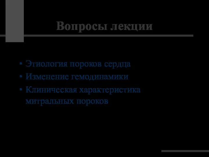 Вопросы лекции Этиология пороков сердца Изменение гемодинамики Клиническая характеристика митральных пороков